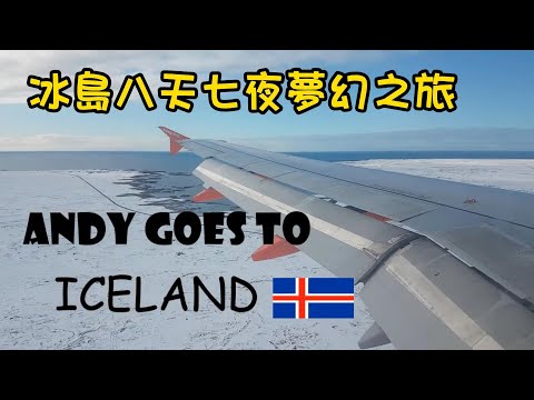 冰島 八天七夜 夢幻之旅 | 人生旅遊夢想清單