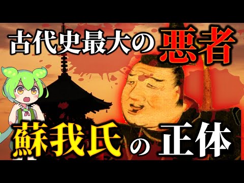 衝撃!消された豪族「蘇我氏」の正体は○○!名を変え動乱の時代を生き抜いた…