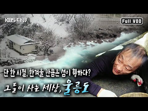 겨울 지나 봄으로 가는 길목에서 울릉도를 떠나는 사람과 지키는 사람, 돌아온 사람들! 그들이 사는 세상, 울릉도 (KBS 20190324 방송)