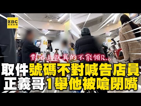 取件號碼不對喊告超商店員!正義哥1舉他被嗆到閉嘴@newsebc