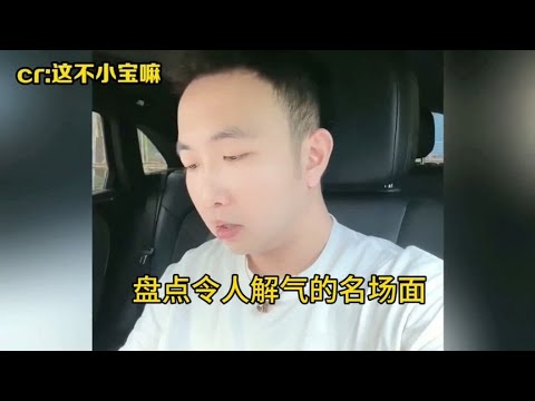 盘点那些令人解气的名场面合集