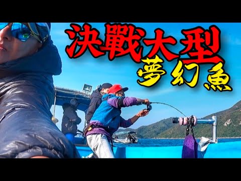 連船家都係第一次釣到😱 咁大條夢幻魚(個人新紀錄) #fishing #香港釣魚 #筏釣り#釣口組