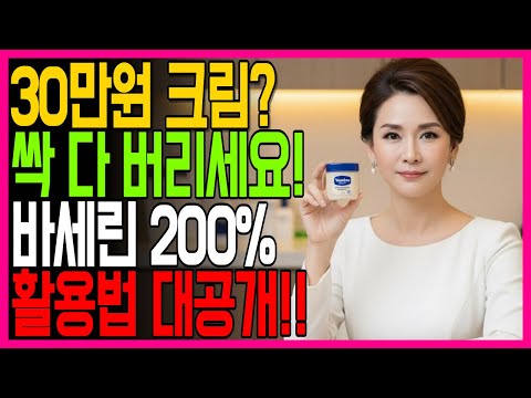 “3천원으로 20년 젊어질 수 있다고? 30년 경력 피부과의사가 밝히는 '바세린+이것' 비밀조합!"