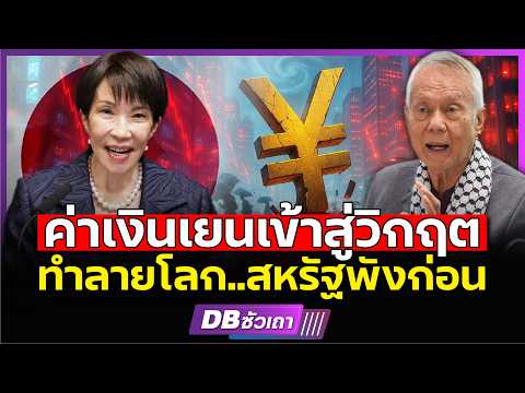 บทสรุปชัด!!? | วิกฤตเงินเยน ทำดอลลาร์สั่นคลอน (ศ.ดร.พล.ท.สมชาย วิรุฬหผล) #DBซัวเถา2145