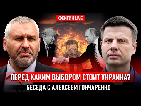 ПЕРЕД КАКИМ ВЫБОРОМ СТОИТ УКРАИНА? БЕСЕДА С АЛЕКСЕЕМ ГОНЧАРЕНКО