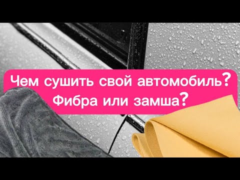 Сушка автомобиля. Что лучше полотенце или замша?