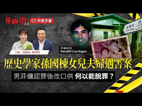 歷史學家孫國棟女兒夫婦遇害案|男菲傭認罪後改口供 何以能脫罪?|危險人物2.0【第一百集】