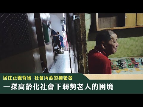 《新聞深呼吸》第152集 有一天 你也會老