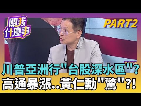 川普來了..日韓股卻跌了!亞洲行進入"深水區"?!韓股今年G20稱冠!第3季GDP加速..怕關稅夾擊?!|【關我什麼事PART2】陳斐娟 主持|20251028 關我什麼事