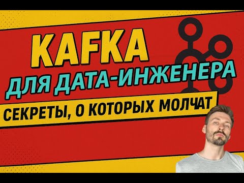 Kafka в 2025 для дата-инженера: Полный разбор на практике с Python, S3 и ClickHouse.