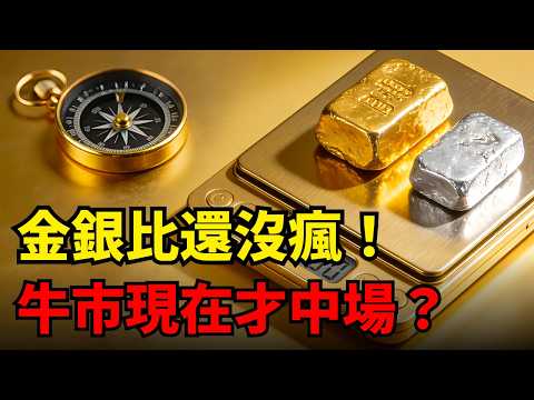 別猜黃金會不會破萬!金銀比直接告訴你:現在是起漲、中段、還是快見頂?#黃金投資#白銀投資#初學者必看#投資理財