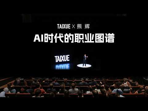 熊辉:AI时代的职业图谱