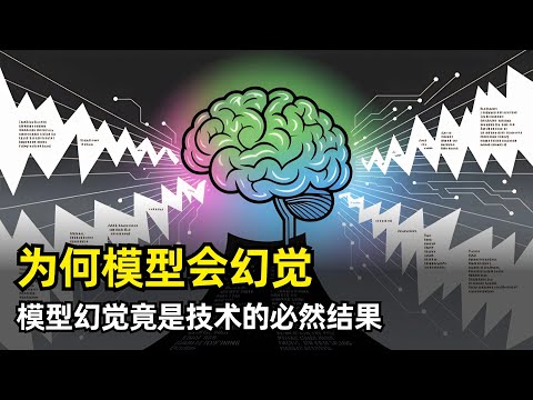 【人工智能】为什么大语言模型会幻觉 | OpenAI最新论文 | 预训练 | 统计误差传导 | 后训练 | 评估机制激励错位 | IIV有效性判断 | 任意事实 | 二元评分 | 解决办法和不足