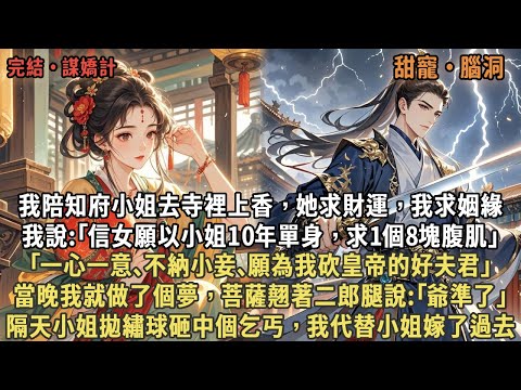 我陪知府小姐去寺裡上香,她求財運,我求姻緣,我說:「信女求8塊腹肌,一心一意、不納小妾、願為我砍皇帝的好夫君」,當晚我就做夢,菩薩翹著二郎腿說:「爺準了」,隔天小姐拋繡球砸中個乞丐,我代替小姐嫁了過去