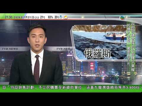 無綫TVB1000一小時新聞|俄羅斯載中國遊客汽車墮貝加爾湖冰面裂縫7亡 使館籲注意冰雪活動安全|馬斯克旗下社交平台X就歐盟罰款決定上訴|據報美軍航母福特號已進入地中海 伊朗正草擬核問題協議內容
