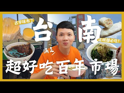 早起才吃得到的美食!台南百年鴨母寮市場!在地台南人吃的麵?阿婆古早味布丁!超濃郁當歸鴨!挖到寶藏肉粿店!最強楊桃湯?葡吉不要吃羅宋!這間素食手工麵要吃!|內內