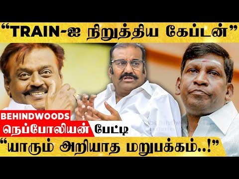 "வடிவேலு வராமல் இருப்பது தப்பு..!" கேப்டன் விஜயகாந்த் பற்றி நெப்போலியன் உருக்கமான பேட்டி