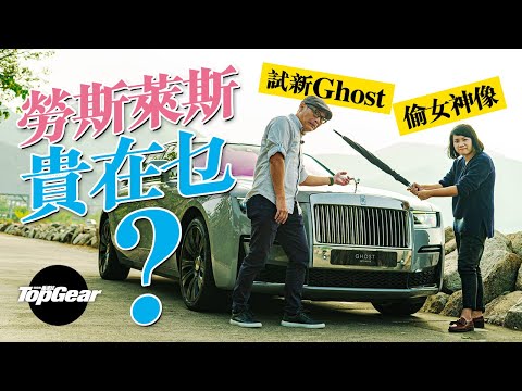 Rolls-Royce Ghost Extended 七百萬豪車真的大不同?(內附字幕)|TopGear HK 極速誌 topgearhk
