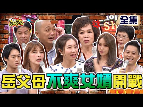 岳父岳母不爽女婿很久了!新仇舊恨開戰啦?! 11點熱吵店 20210909 (完整版)│沈玉琳、Melody、林舒語、則蒲、楊皓如、Michael、Paul、咪咪