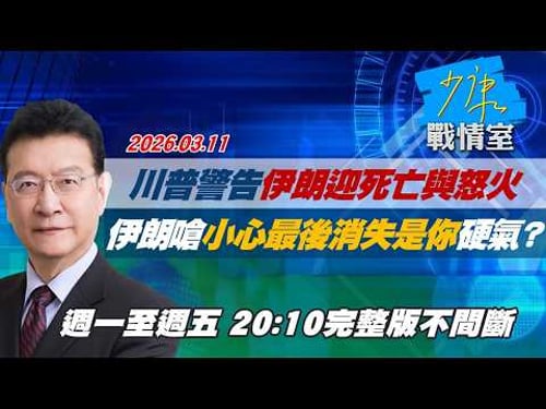【#完整版不間斷】川普警告伊朗迎死亡與怒火 伊朗回嗆「小心最後消失是你」硬氣? #少康戰情室 20260311