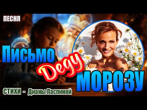 Письмо Деду Морозу | Новогодняя песня-мечта | Стихи Дианы Ласпиной | Пой Свою Реальность