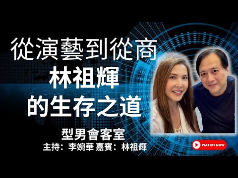 從演藝到從商 林祖輝的生存之道 型男會客室 主持:李婉華 嘉賓:林祖輝