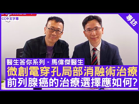 微創電穿孔局部消融術治療 前列腺癌的治療選擇應如何? #馬偉傑醫生 泌尿外科專科 香港大學外科學系名譽臨床副教授 - 鄭丹瑞《健康旦》(CC中文字幕)
