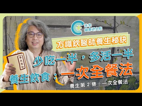 【養生秘訣 EP2】一次全餐法!少吃一半 多活一半!名醫養身飲食秘訣
