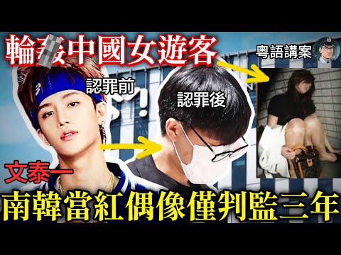 【粵語廣東話講案】韓國人氣偶像輪流侵犯中國籍女遊客,得手 18 小時後開直播狂歡!經紀公司急發聲明切割,背後暗藏大黑幕【鐘sir講案】韓國案件 案件分析 案件推理