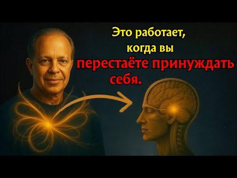 Джо Диспенза объясняет квантовую манифестацию: почему это так просто, но никто этого не делает!