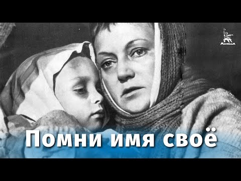 Помни имя своё (драма, реж. Сергей Колосов, 1974 г.)