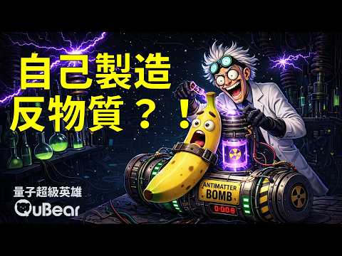 你已經發射 3 次陽電子了?人體鍊金術曝光:你每天都在製造新元素!物理學家的煉金術💰⚡|量子熊 ✕ 龍騰文化|#量子超級英雄 063