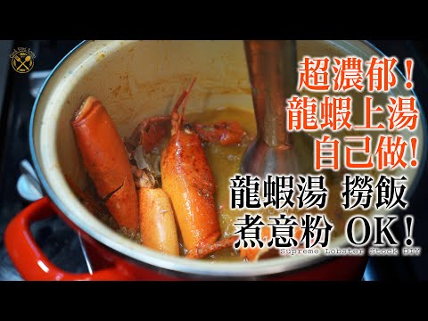 【最強?龍蝦湯?】詳細示範如何自己做濃郁又便宜的龍蝦湯?意粉 煮飯 都可以!如何極致發揮食材味道?