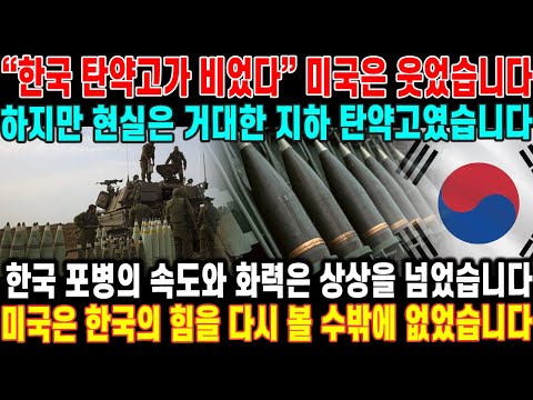 한국의 탄약고가 고갈됐을까?미국은 한국의 군사력을 잘못 평가하고 있었습니다.한국 포병의 화력과 숨겨진 탄약고의 실체가 드러납니다.