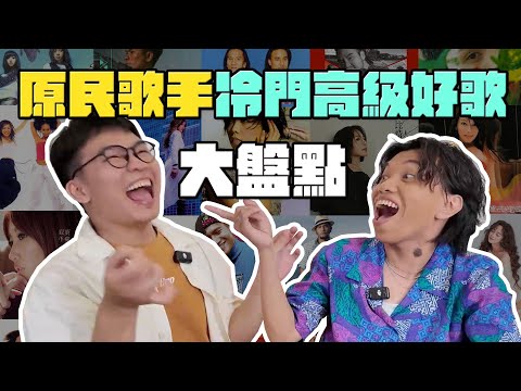 【那那搭斯】那些陪我們長大的歌聲《原住民歌手篇》冷門神曲連發 @titv8932