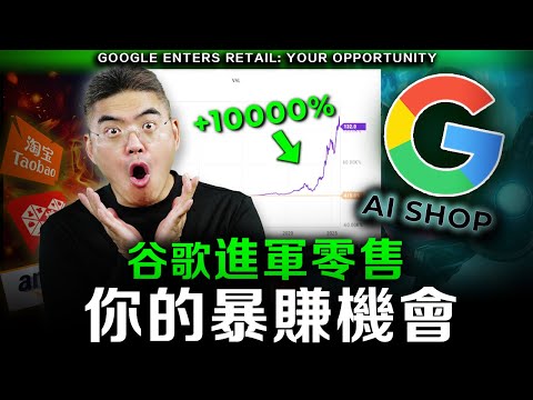 【必看】AI改變電商結構!Google x 沃爾瑪只是開始?電商巨頭的末日,卻是散戶的財富新大陸? #阿里巴巴 #OpenAI #淘寶