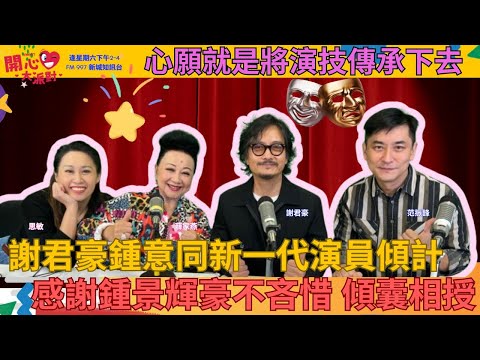 【開心大派對 20251101】謝君豪鍾意同新一代演員傾計 感謝鍾景輝豪不吝惜 傾囊相授 心願就是將演技傳承下去 #謝君豪 #薛家燕 #新城廣播
