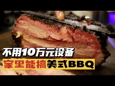 竟!然!不用烟熏烤炉,在家就能做美式BBQ!