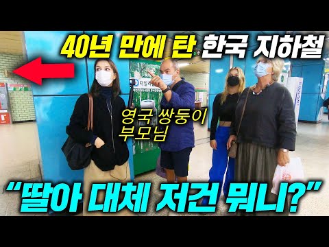 40년만에 한국을 방문한 영국 부모님이 기대하던 지하철 타시더니ㄷㄷ
