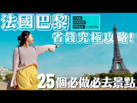 【法國•巴黎】必買的巴黎景點通行證要怎麼使用才最省?竟然還能暢遊各大博物館免排隊!超詳細的Paris Pass & Paris Museum Pass攻略!#巴黎 #巴黎自由行 #paris