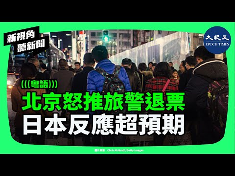中共怒氣全開!旅遊警告、退票、外交威嚇一波接一波,但這次北京是不是打錯算盤了?| #新視角聽新聞 #香港大紀元新唐人聯合新聞頻道