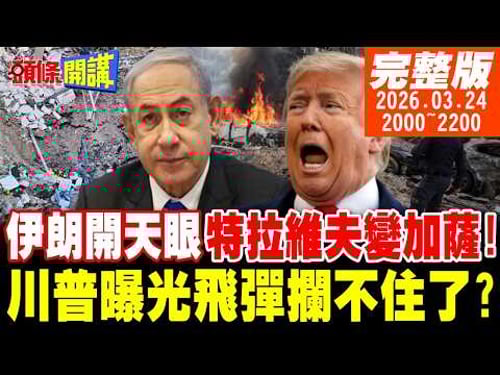 【#頭條開講】伊朗殺穿以色列!飛彈穿網直擊!防禦網大崩潰!開天眼衛星監控精準打擊!以色列加薩化!川普曝光飛彈攔不住了?|20260324完整版 @頭條開講HeadlinesTalk