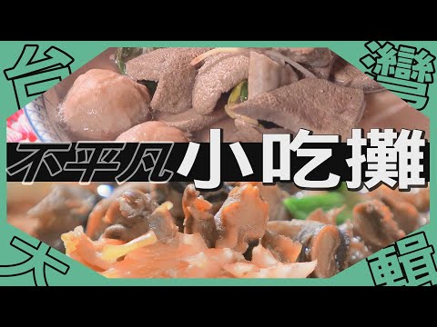 《台灣大輯》【台南山上區 三代手路菜 / 灶跤藏市場 百搭羹湯讚不絕口 / 三義最會剝豬頭 半夜開工排隊等吃 /500碗必吃 豬頭肉綜合麵】台灣第一等