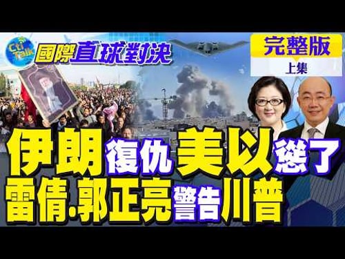 伊朗復仇 美以慫了!雷倩.郭正亮警告川普|【國際直球對決完整版上集】@全球大視野Global_Vision