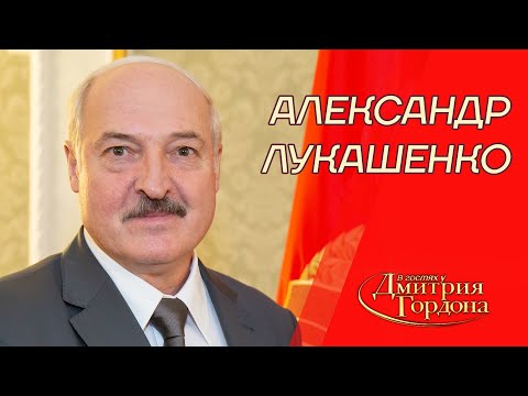 Лукашенко. Ссоры с Путиным, Тихановская, "Вагнер", Зеленский, Порошенко, Крым. В гостях у Гордона