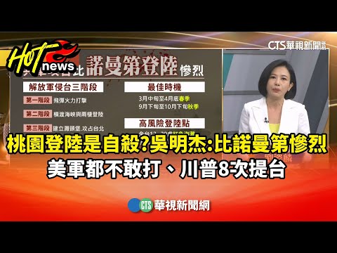 桃園登陸是自殺?吳明杰:比諾曼第慘烈!美軍都不敢打、川普8次提台|主持人:劉姿麟|來賓:軍事專家 吳明杰|華視國際線出發 20251213|華視新聞 20251213 @CtsTw
