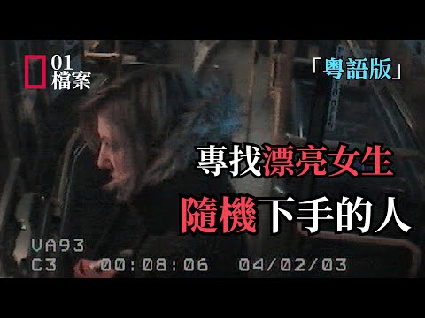 「粵語版」英國唯一被判2次終生監禁的人