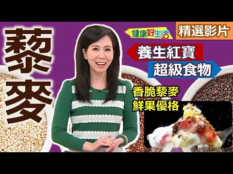 【健康好生活 超精彩回顧】地球上最夯的超級營養食物 穀類的紅寶石 ─ 「藜麥」 /// 香煎藜麥豆腐漢堡排 藜麥溫沙拉 香脆藜麥乳酪杯 香鑲藜麥雞肉捲