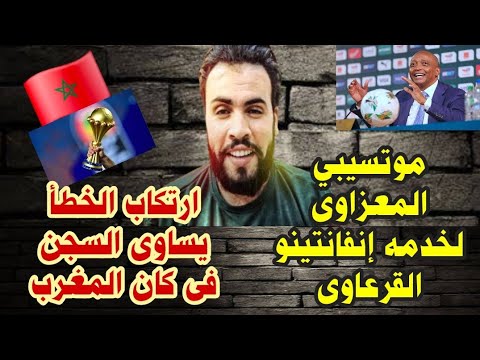 كاس امم افريقيا كل أربع سنوات ودورى الأمم الأفريقية وسابقه لم تحدث الا فى كان المغرب