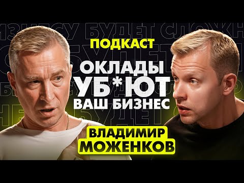 Владимир Моженков — Почему ваш бизнес ОБРЕЧЕН на ПРОВАЛ | Ошибки, которые делают ВСЕ